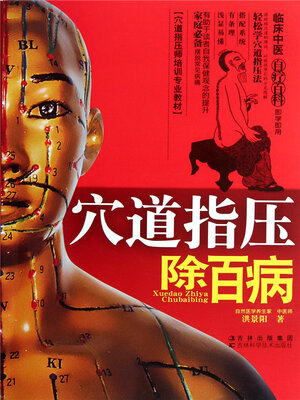 cover image of 穴道指压除百病